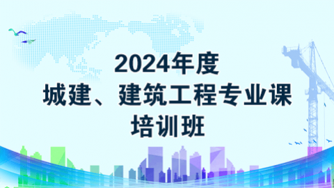 2024年度城建、建筑工程专业课（60学时）