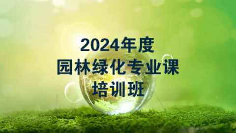 2024年度园林绿化专业课（60学时）