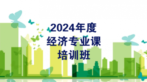 2024年度经济专业课（60学时）