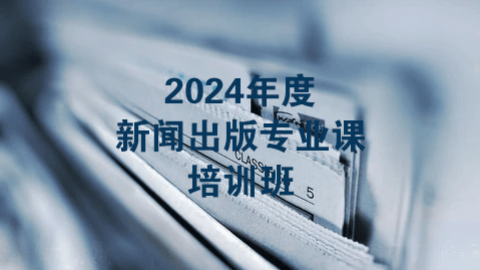 2024年度新闻与出版专业课（60学时）