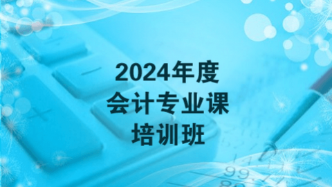 2024年度会计专业课（60学时）