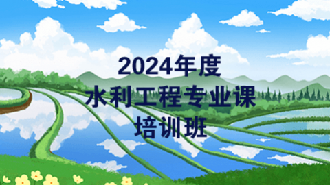 2024年度水利工程专业课（60学时）