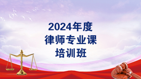 2024年度律师专业课（60学时）