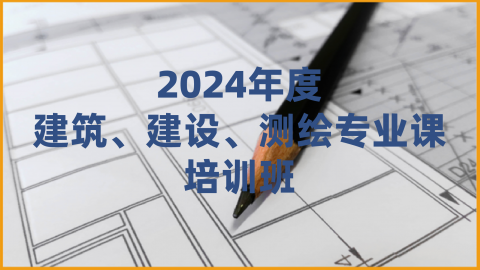2024年建筑、建设、测绘专业课（60学时）