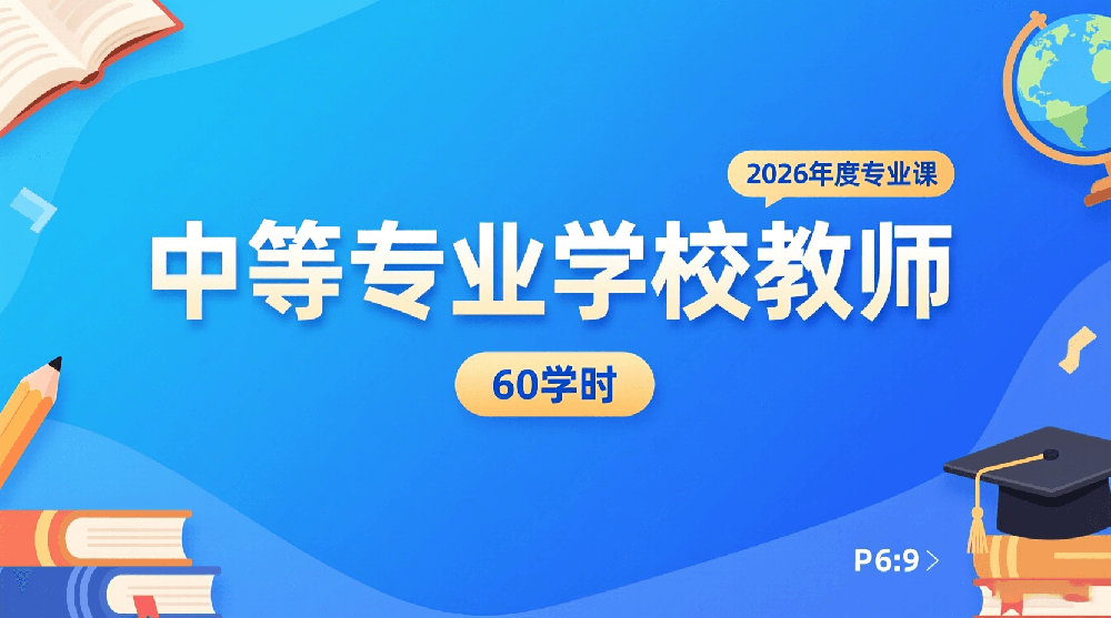 2026年度中等专业学校教师专业课培训班（60学时）