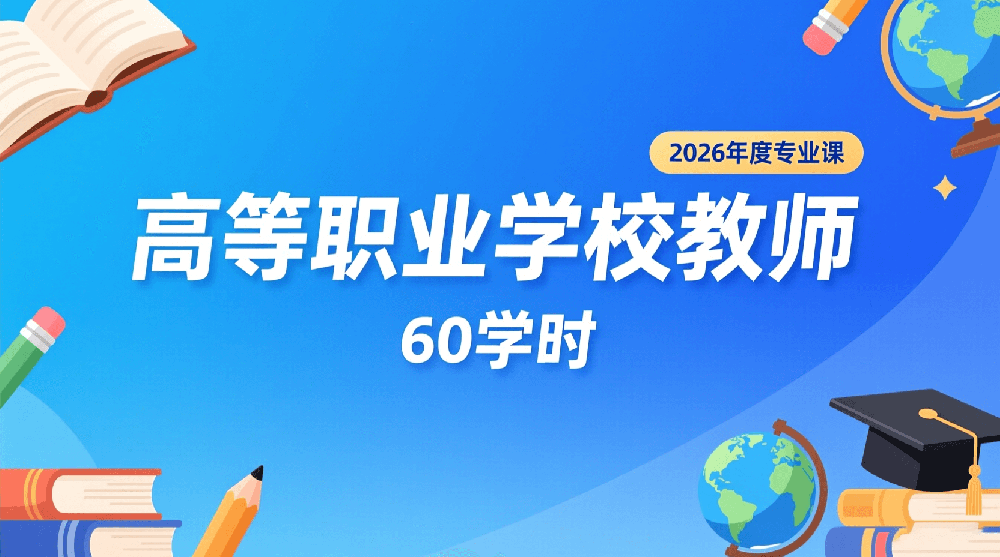 2026年度高等职业学校教师专业课培训班（60学时）