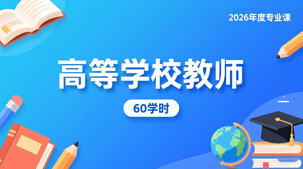 2026年度高等学校教师专业课培训班（60学时）