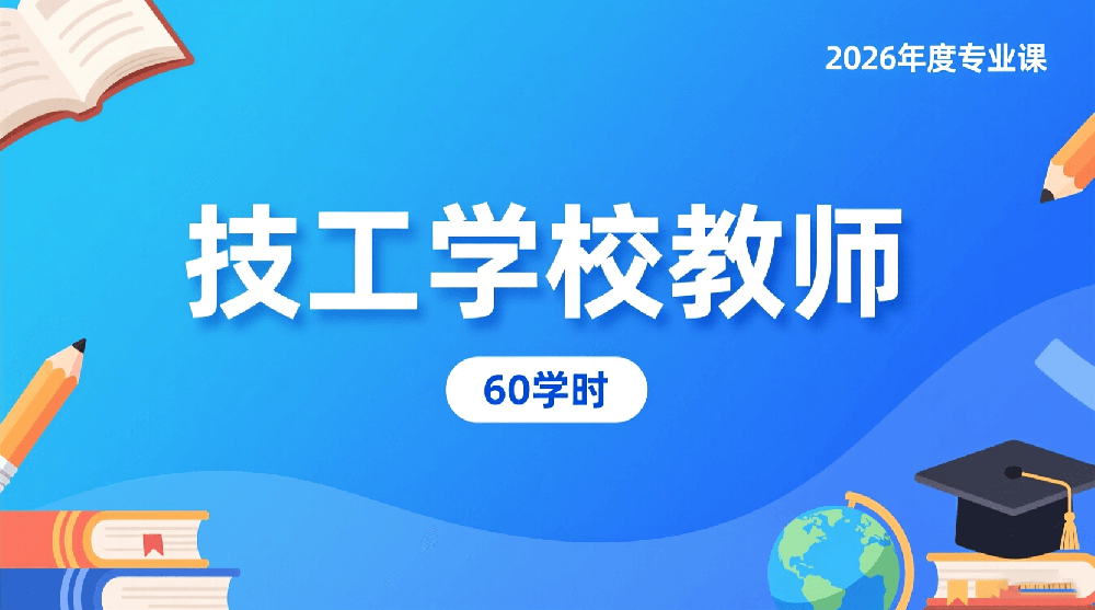 2026年度技工学校教师专业课培训班（60学时）