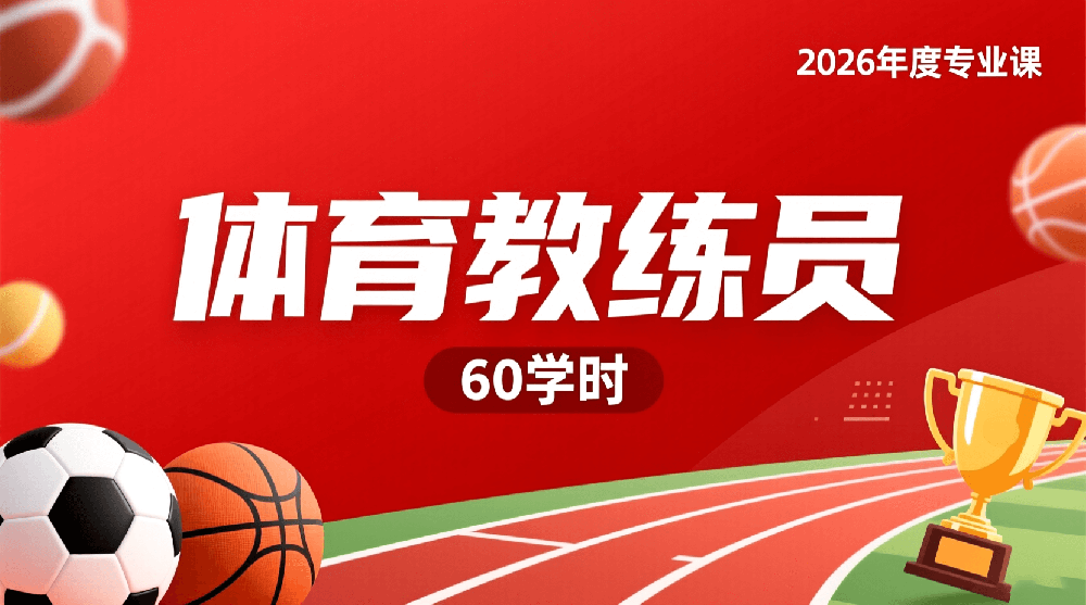 2026年度体育教练员专业课（60学时）