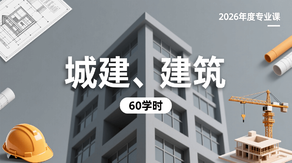 2026年度城建、建筑工程专业课培训班（60学时）