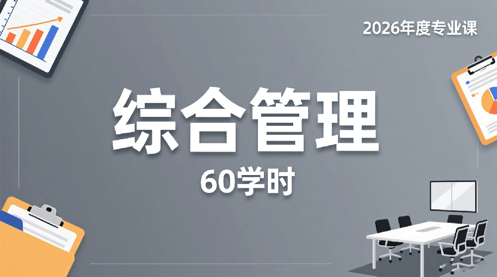 2026年度综合管理通用专业课培训班（60学时）