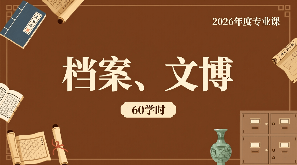 2026年度档案、文博专业课培训班（60学时）