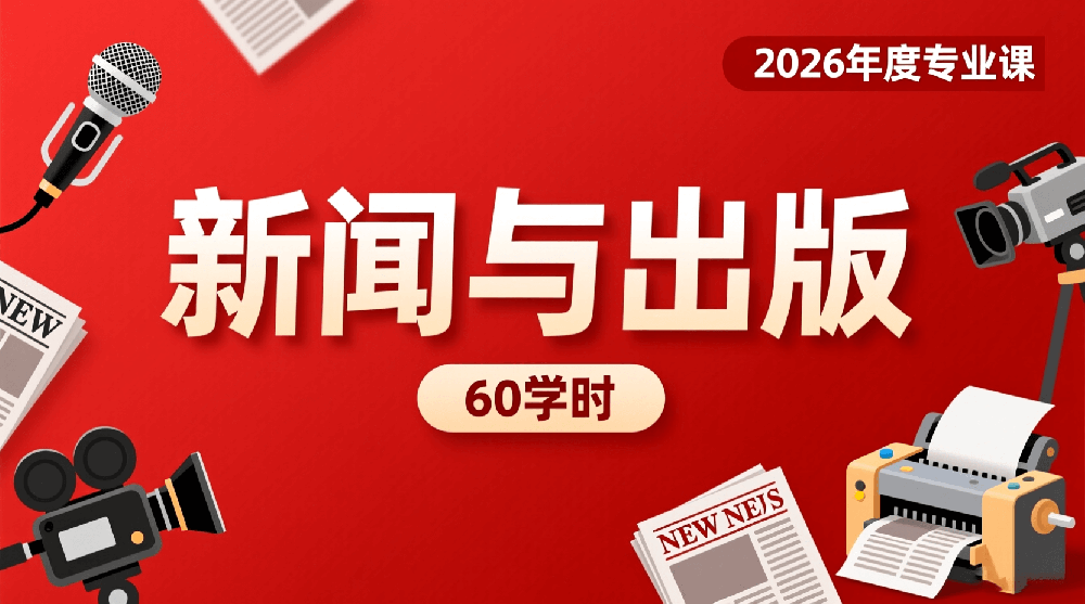 2026年度新闻与出版专业课培训班（60学时）