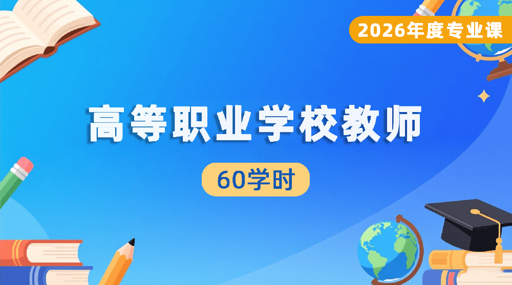 2026年度高等职业学校教师专业课培训班（60学时）