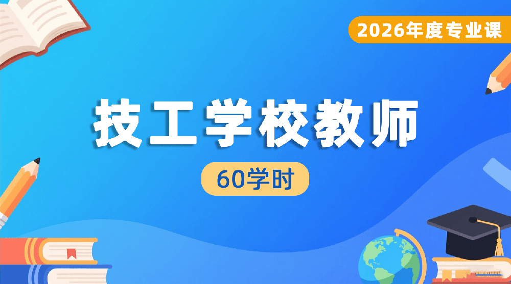 2026年度技工学校教师专业课培训班（60学时）