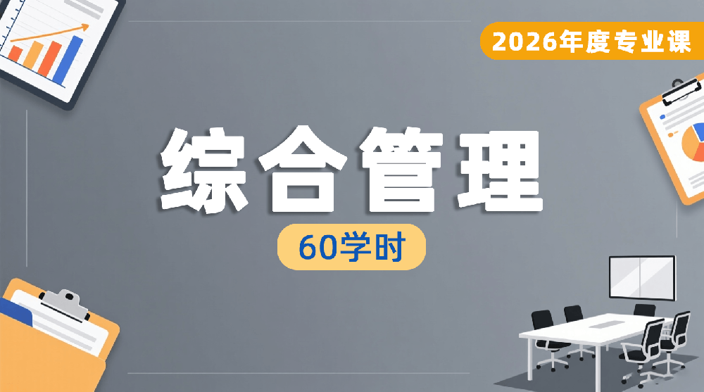 2026年度综合管理通用专业课培训班（60学时）