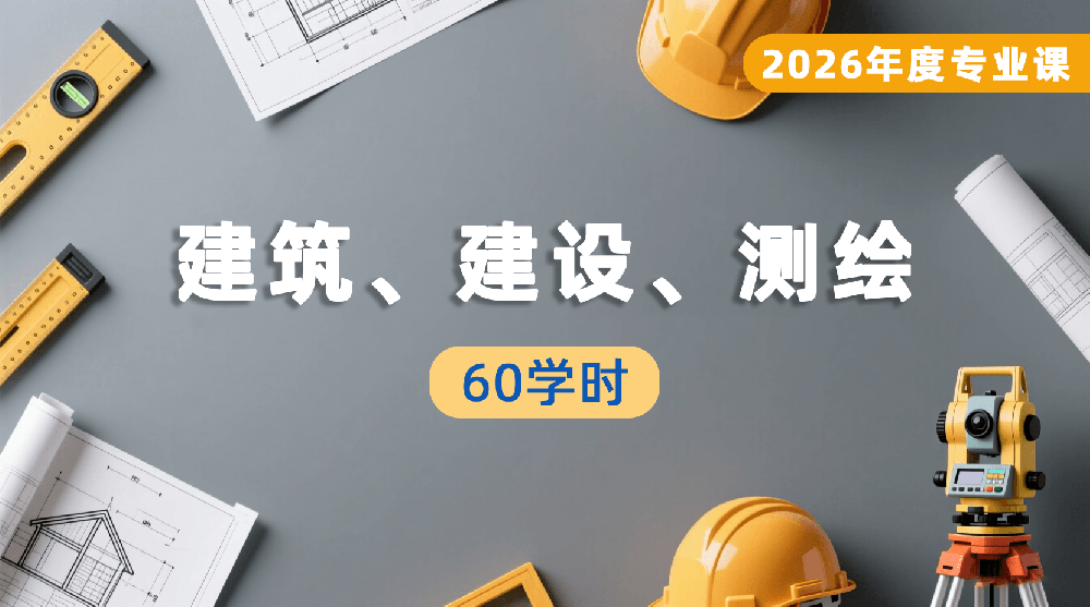 2026年建筑、建设、测绘专业课培训班（60学时）
