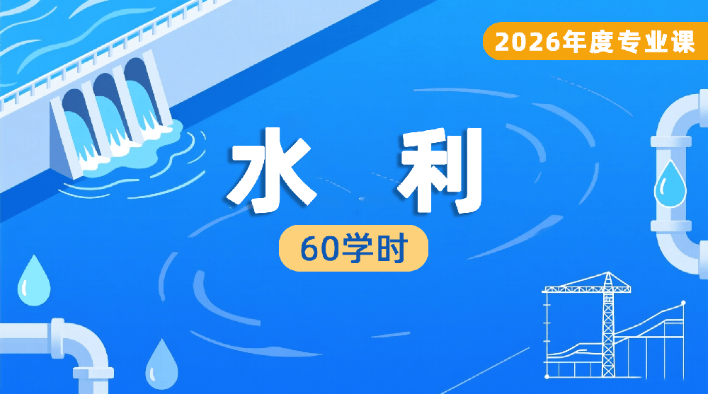 2026年度水利工程专业课培训班（60学时）