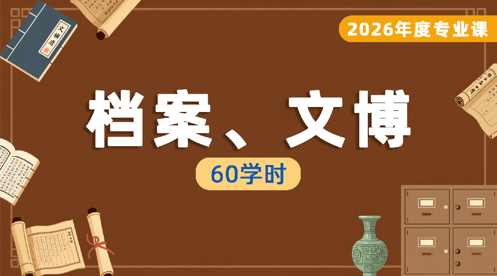 2026年度档案、文博专业课培训班（60学时）