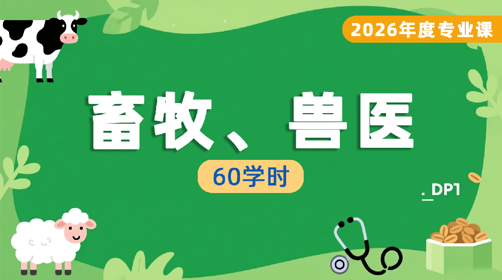 2026年度畜牧、兽医专业课培训班（60学时）