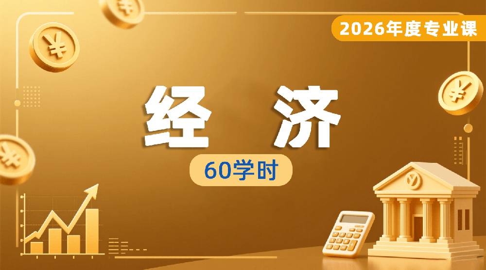 2026年度经济专业课培训班（60学时）