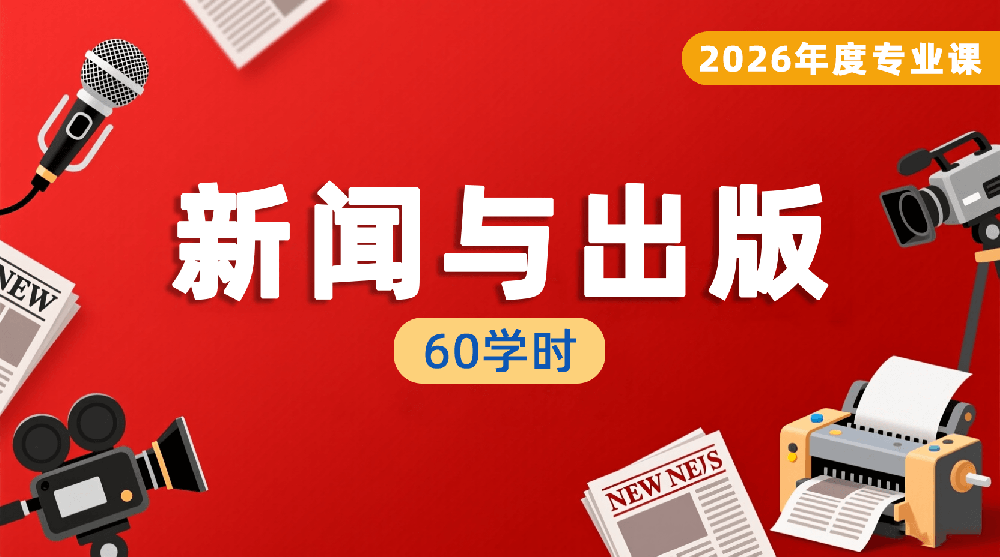 2026年度新闻与出版专业课培训班（60学时）